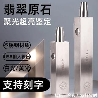 照玉手电筒专业鉴定翡翠和田玉珠宝文玩强光看原石超亮急 白光